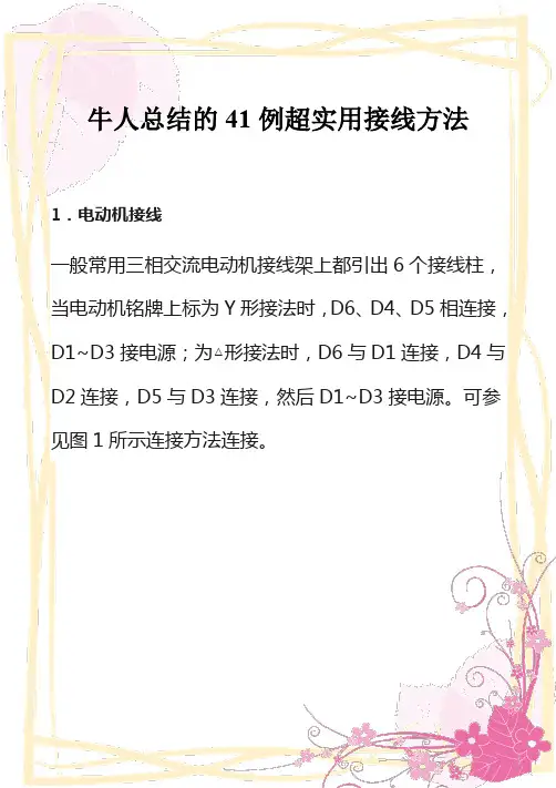 【电气工控自动化】牛人总结的41例超实用接线方法
