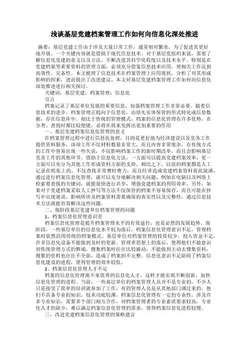 浅谈基层党建档案管理工作如何向信息化深处推进