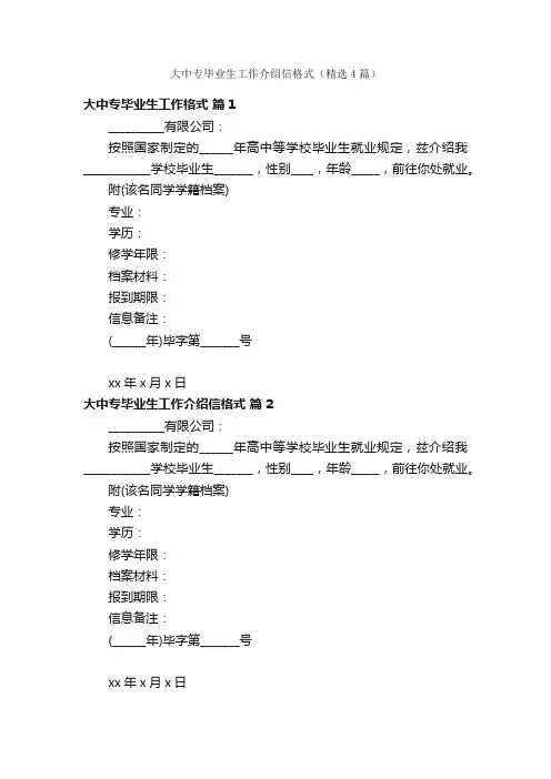 大中专毕业生工作介绍信格式（精选4篇）