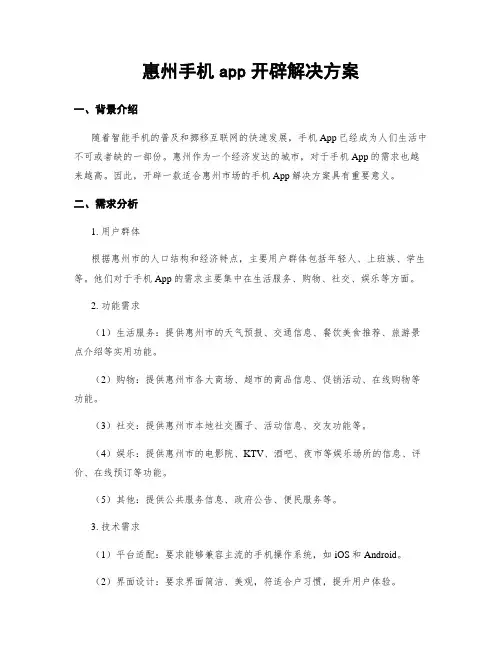 惠州手机app开发解决方案