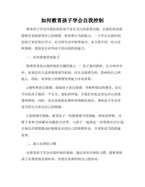 如何教育孩子学会自我控制