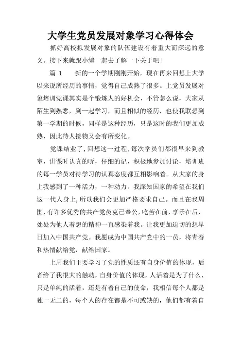大学生党员发展对象学习心得体会