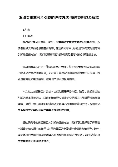 滑动变阻器芯片引脚的连接方法-概述说明以及解释