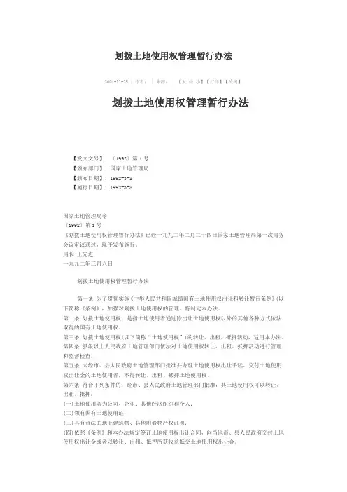 划拨土地使用权管理暂行办法