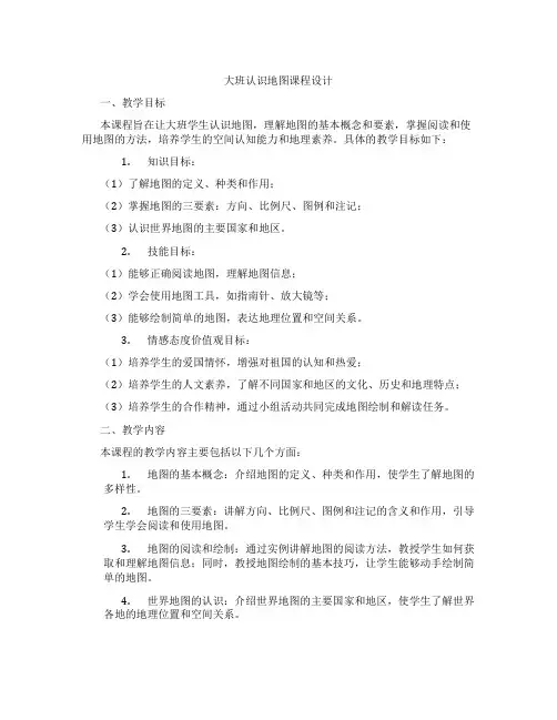 大班认识地图课程设计