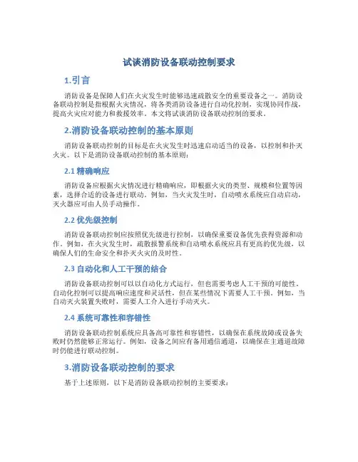试谈消防设备联动控制要求