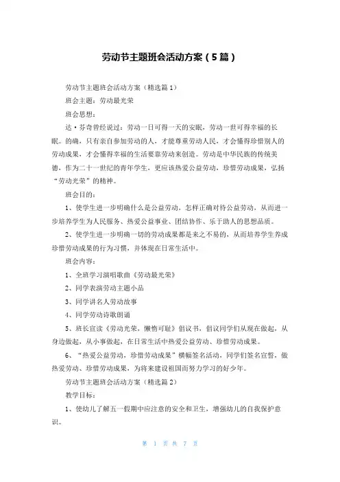 劳动节主题班会活动方案(5篇)