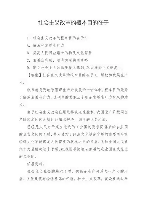 社会主义改革的根本目的在于