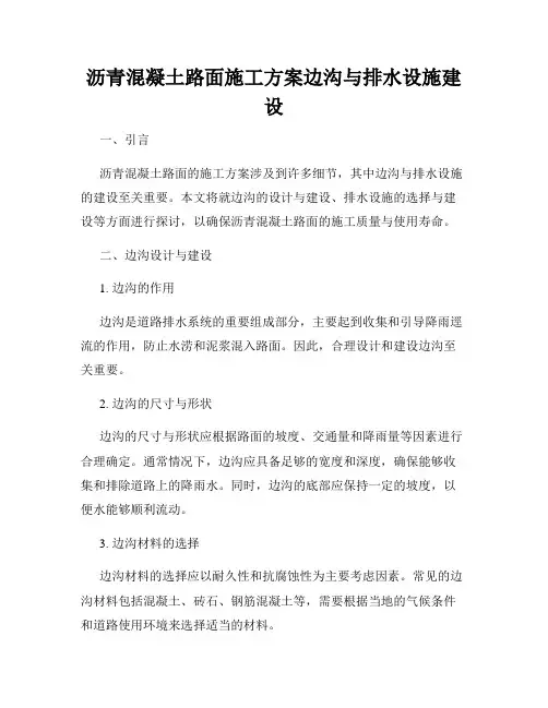 沥青混凝土路面施工方案边沟与排水设施建设