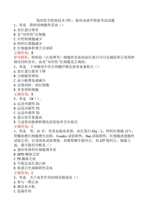 临床医学检验技术(师)：临床血液学检验考试试题