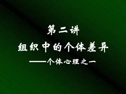 2组织中的个体差异要点