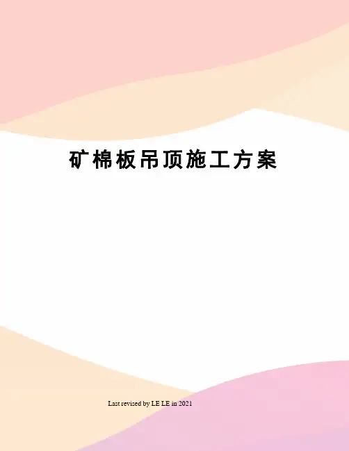 矿棉板吊顶施工方案