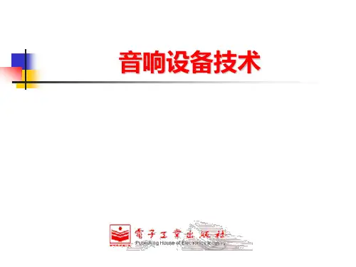 音响设备技术-课件