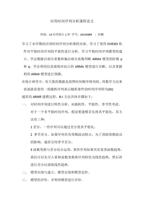 应用时间序列分析课程论文