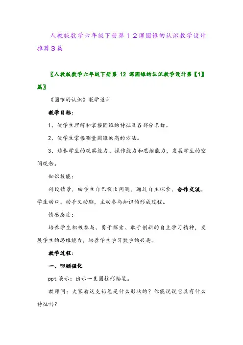 人教版数学六年级下册第12课圆锥的认识教学设计推荐3篇