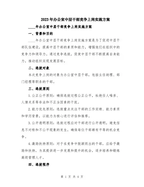 2023年办公室中层干部竞争上岗实施方案