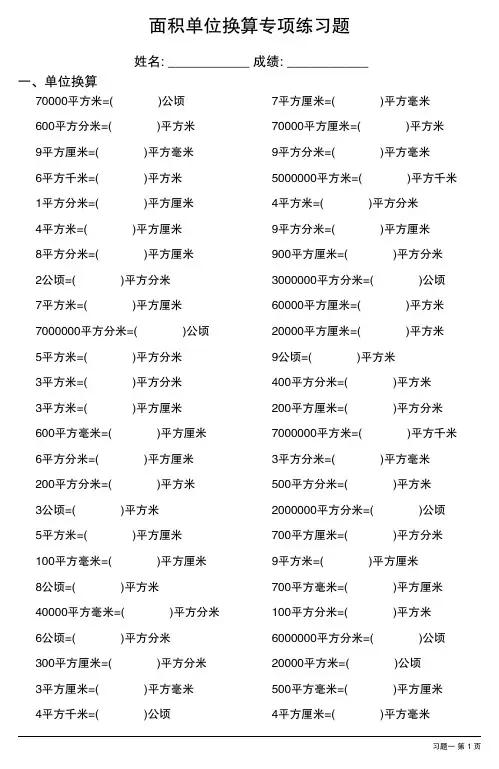 面积单位换算专项练习题大全24套