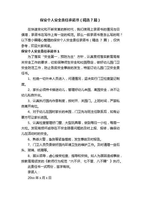 保安个人安全责任承诺书（精选7篇）