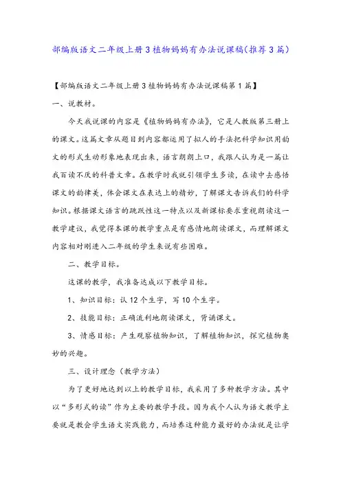部编版语文二年级上册3植物妈妈有办法说课稿(推荐3篇)