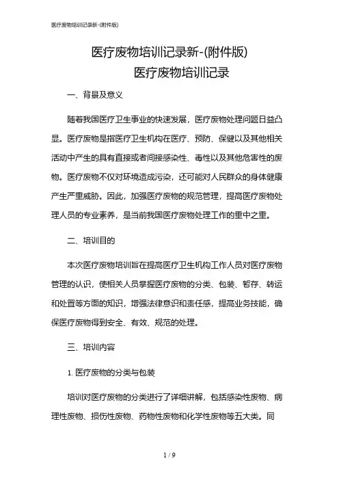 2024年医疗废物培训记录新-(版)