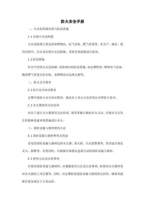 防火安全手册