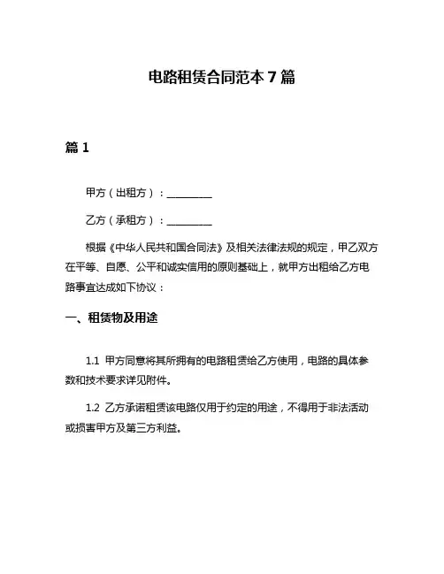 电路租赁合同范本7篇