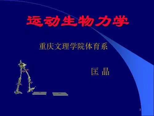 运动生物力学.