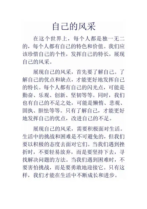 自己的风采作文六百字