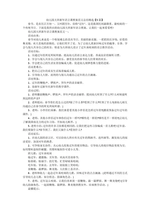 幼儿园大班新年语言课教案范文总结精选【5篇】
