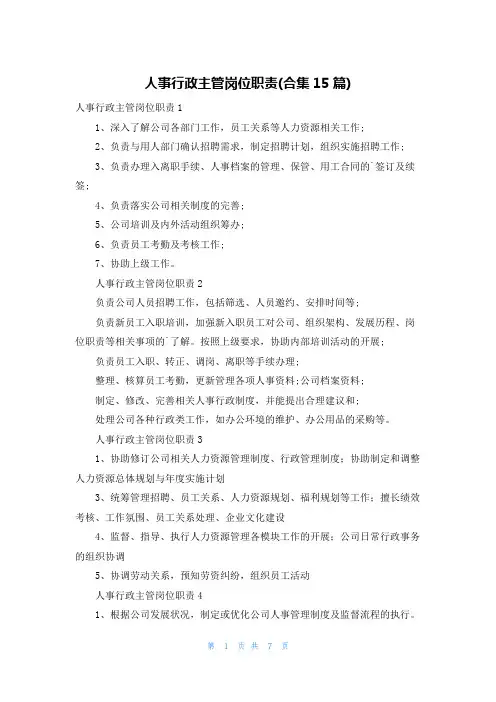 人事行政主管岗位职责(合集15篇)