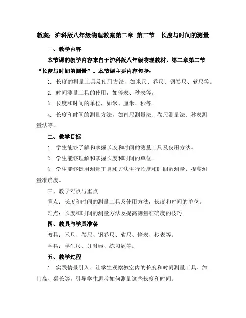 沪科版八年级物理教案第二章第二节 长度与时间的测量