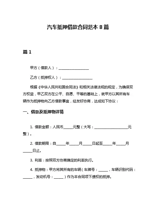 汽车抵押借款合同范本8篇