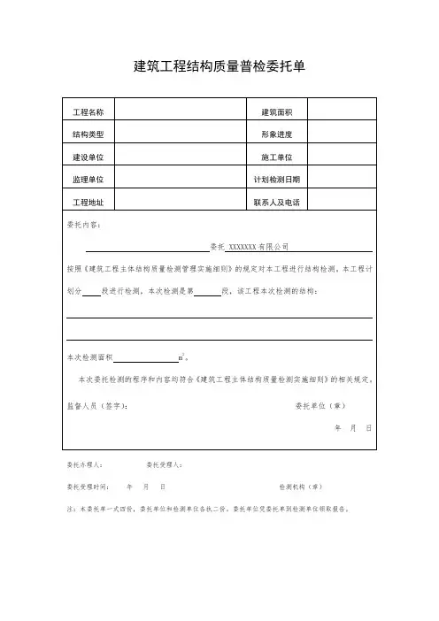 建筑工程结构质量普检委托单