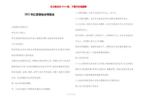 2021年江苏劳动合同范本