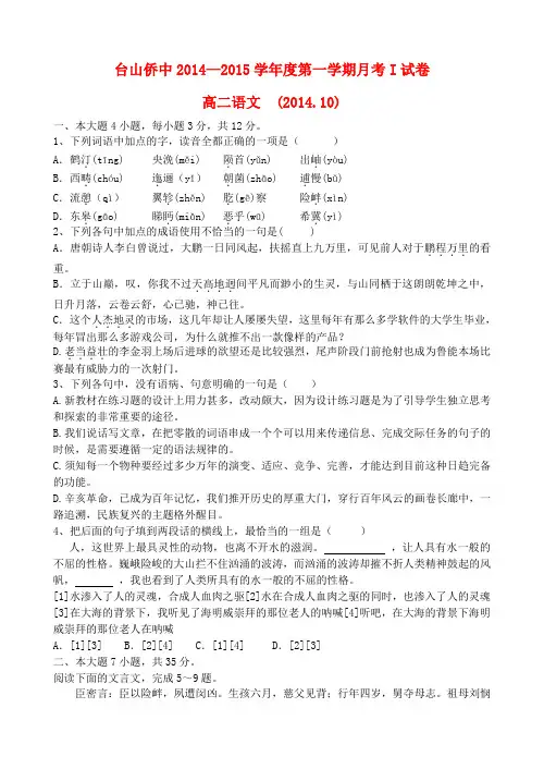 广东省台山市华侨中学2014-2015学年高二语文上学期月考试题1(无答案)