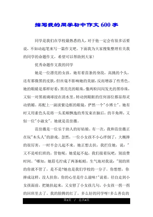 描写我的同学初中作文600字.doc