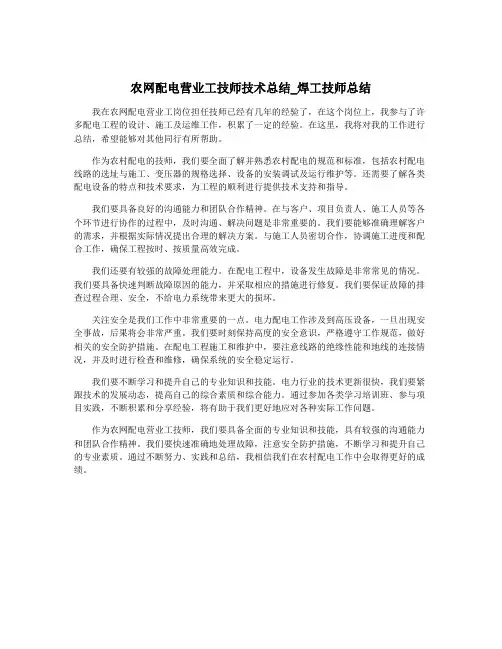农网配电营业工技师技术总结_焊工技师总结