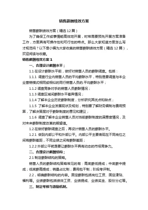 销售薪酬绩效方案（精选12篇）