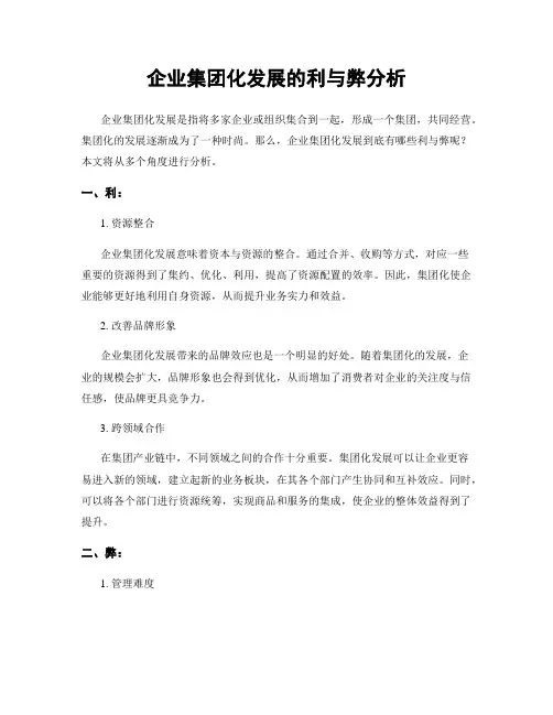 企业集团化发展的利与弊分析