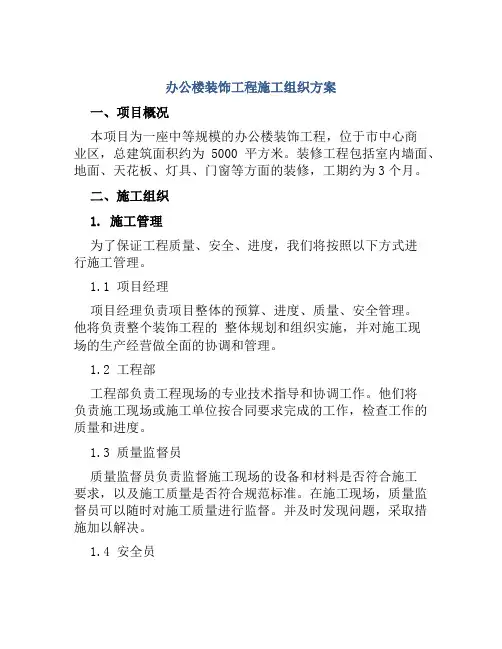 办公楼装饰工程施工组织方案