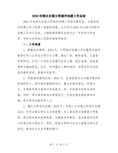 2024年深化全国文明城市创建工作总结