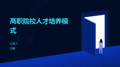 高职院校人才培养模式