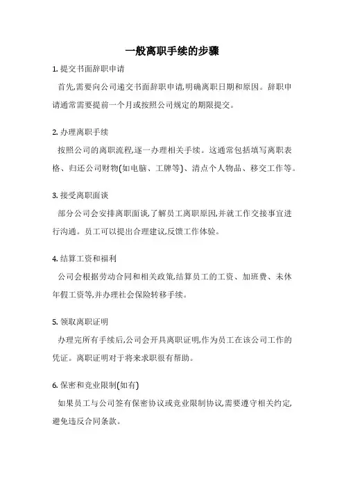 一般离职手续的步骤