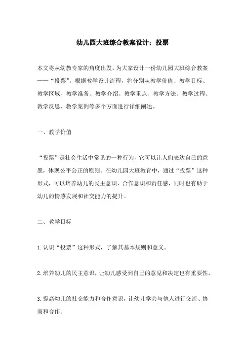 幼儿园大班综合教案设计投票