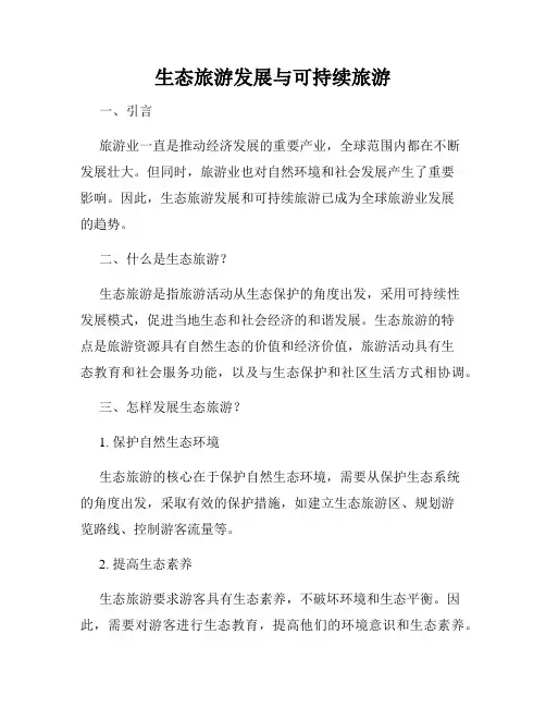 生态旅游发展与可持续旅游