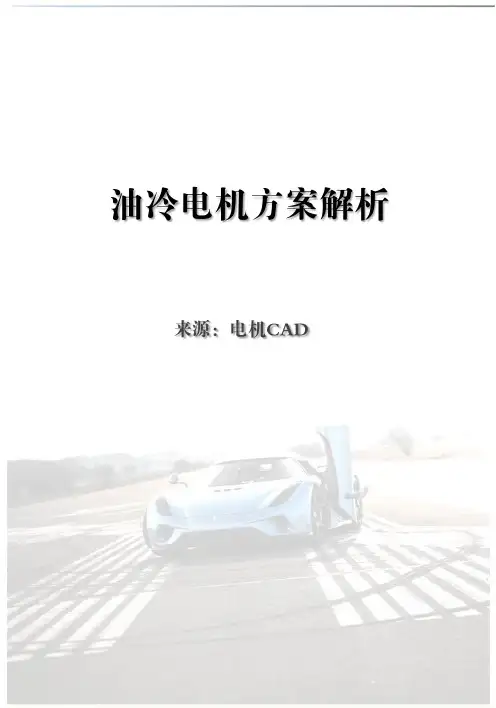 油冷电机方案解析