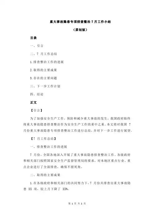 重大事故隐患专项排查整治7月工作小结