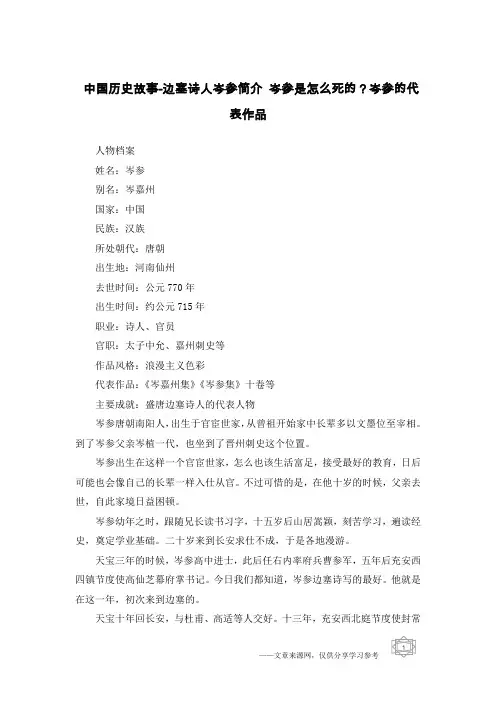 中国历史故事-边塞诗人岑参简介 岑参是怎么死的？岑参的代表作品