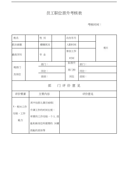 职位晋升考核表
