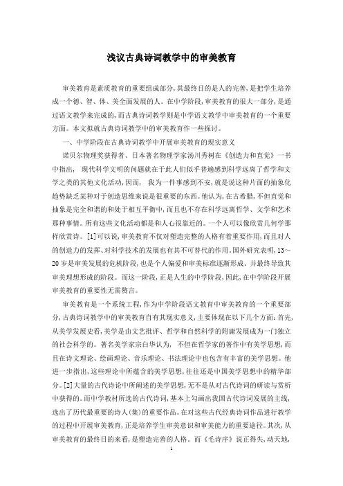 浅议古典诗词教学中的审美教育